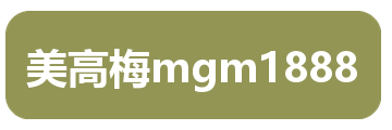 美高梅mgm1888